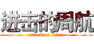 进击的周航 (attack on titan)