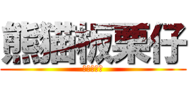 熊猫板栗仔 (背你妈的时)