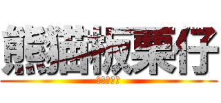 熊猫板栗仔 (背你妈的时)