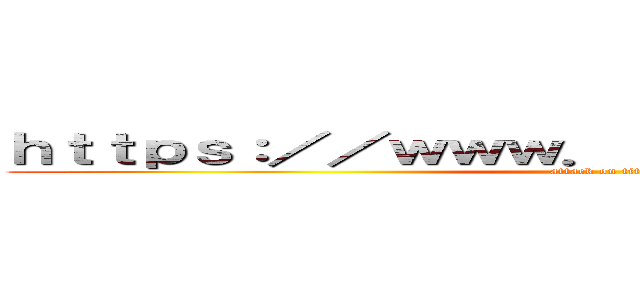 ｈｔｔｐｓ：／／ｗｗｗ．ｒｉｎｄｏ．ｃｏ．ｊｐ／ (attack on titan)