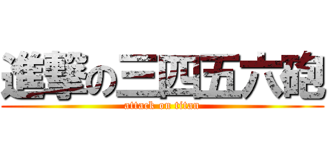 進撃の三四五六砲 (attack on titan)