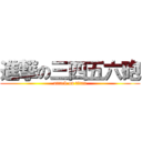 進撃の三四五六砲 (attack on titan)