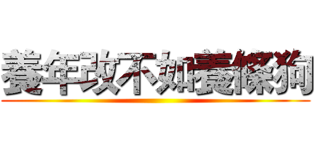 養年改不如養條狗 ()