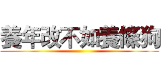 養年改不如養條狗 ()