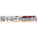 養年改不如養條狗 ()