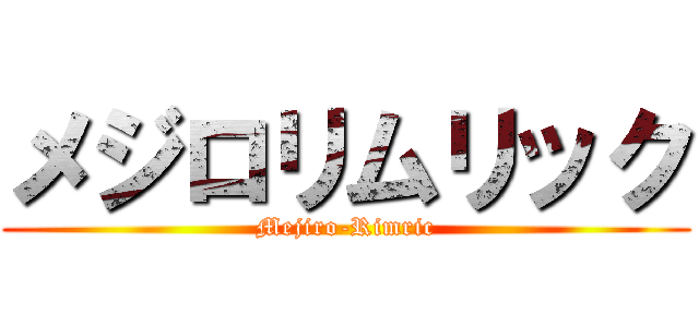 メジロリムリック (Mejiro-Rimric)