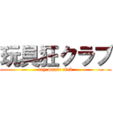 玩具狂クラブ (toy manic club)
