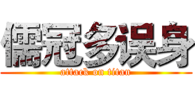 儒冠多误身 (attack on titan)