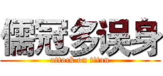 儒冠多误身 (attack on titan)
