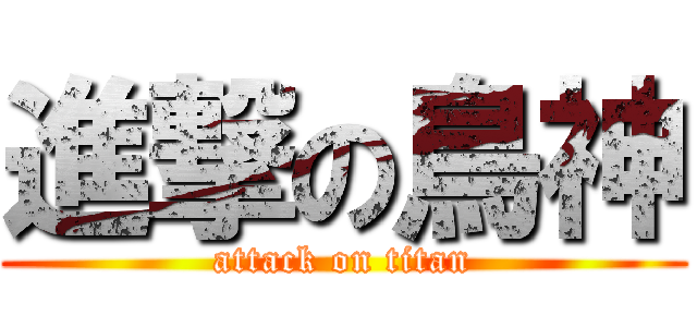 進撃の鳥神 (attack on titan)