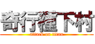 奇行種下村 (attack on titan)