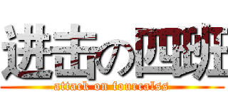 进击の四班 (attack on fourcalss)