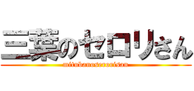 三葉のセロリさん (mitubanoserorisan)