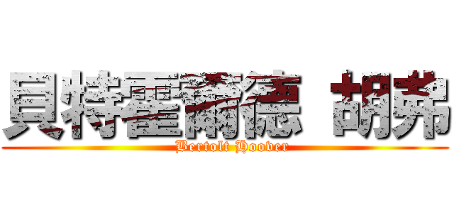 貝特霍爾德 胡弗 (   Bertolt Hoover)