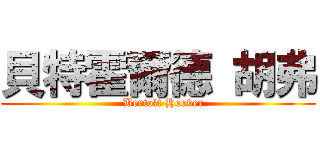 貝特霍爾德 胡弗 (   Bertolt Hoover)