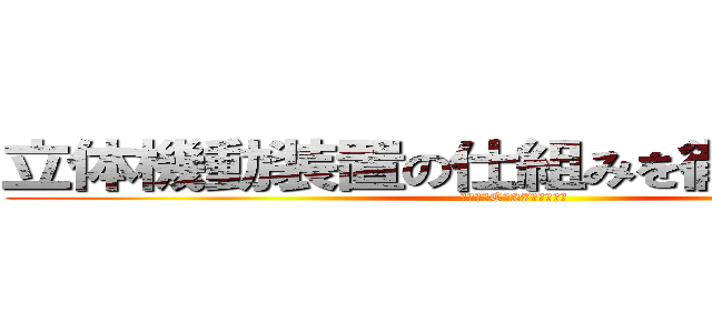 立体機動装置の仕組みを徹底調査！！ (中学２年C組27番藤井桜穏)