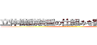 立体機動装置の仕組みを徹底調査！！ (中学２年C組27番藤井桜穏)