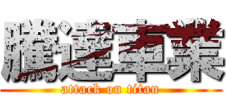 騰達車業 (attack on titan)