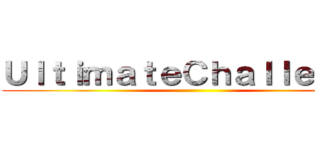 ＵｌｔｉｍａｔｅＣｈａｌｌｅｎｇｅ ()