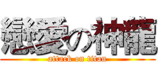 戀愛の神龍 (attack on titan)