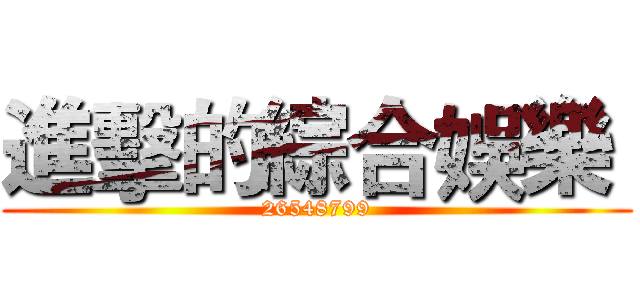 進擊的綜合娛樂  (26548799)