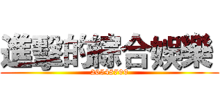 進擊的綜合娛樂  (26548799)