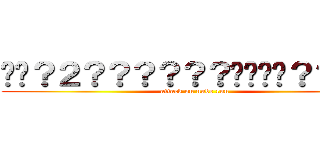 ��？２？？？？？？����？？��？ (attack on nude run)