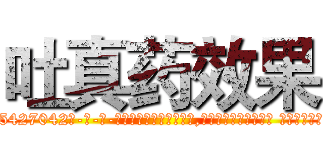 吐真药效果 (吐真药效果【电-话151x68344x817-Q1065427042元-吉-药-业】我们做的是长期生意,靠的是老客户长期支持 吐真药效果在发表了一篇http://sngk.net/vVcpOT

参考消息网我们做的是长期生意,靠的是老客户长期支持也许我们早该意识到，就连鲍勃·霍斯金斯（金球奖戏剧类电影男主角 
)
