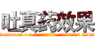 吐真药效果 (吐真药效果【电-话151x68344x817-Q1065427042元-吉-药-业】我们做的是长期生意,靠的是老客户长期支持 吐真药效果在发表了一篇http://sngk.net/vVcpOT

参考消息网我们做的是长期生意,靠的是老客户长期支持也许我们早该意识到，就连鲍勃·霍斯金斯（金球奖戏剧类电影男主角 
)