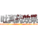 吐真药效果 (吐真药效果【电-话151x68344x817-Q1065427042元-吉-药-业】我们做的是长期生意,靠的是老客户长期支持 吐真药效果在发表了一篇http://sngk.net/vVcpOT

参考消息网我们做的是长期生意,靠的是老客户长期支持也许我们早该意识到，就连鲍勃·霍斯金斯（金球奖戏剧类电影男主角 
)