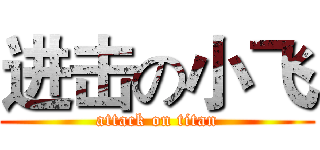进击の小飞 (attack on titan)