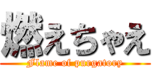 燃えちゃえ (Flame of purgatory)