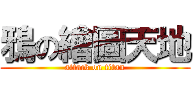 鴉の繪圖天地 (attack on titan)