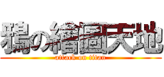鴉の繪圖天地 (attack on titan)