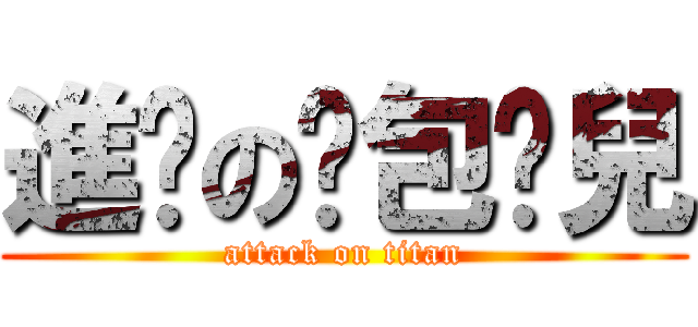進擊の蔥包燴兒 (attack on titan)