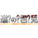 進擊の蔥包燴兒 (attack on titan)