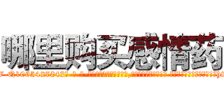 哪里购买感情药 (哪里购买感情药【电-话151x68344x817-Q1065427042元-吉-药-业】我们做的是长期生意,靠的是老客户长期支持 哪里购买感情药在发表了一篇http://sngk.net/LOFmiz

参考消息网我们做的是长期生意,靠的是老客户长期支持也许我们早该意识到，就连鲍勃·霍斯金斯（金球奖戏剧类电影男主角 
)