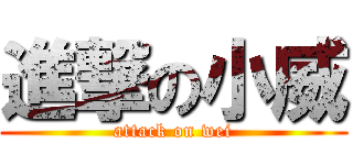 進撃の小威 (attack on wei)