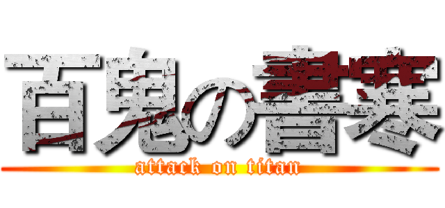 百鬼の書寒 (attack on titan)