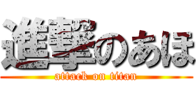 進撃のあほ (attack on titan)