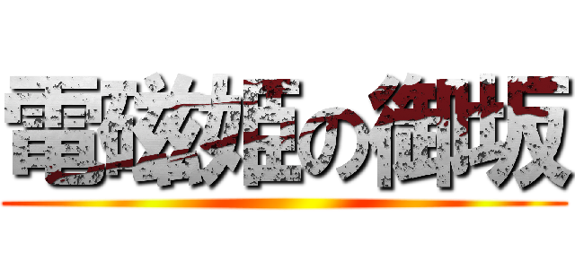 電磁姫の御坂 ()