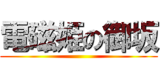 電磁姫の御坂 ()