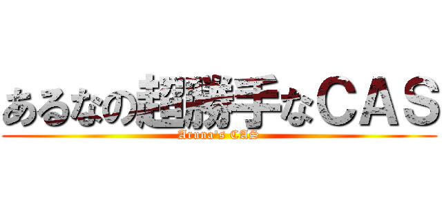 あるなの超勝手なＣＡＳ (Aruna's CAS)