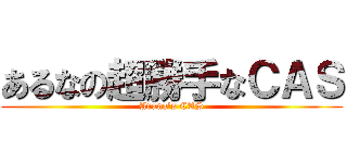 あるなの超勝手なＣＡＳ (Aruna's CAS)