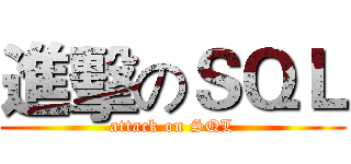 進擊のＳＱＬ (attack on SQL)