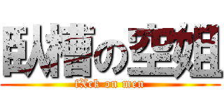 臥槽の空姐 (fXck on men)