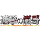 進撃の嵐哥 (attack on titan)