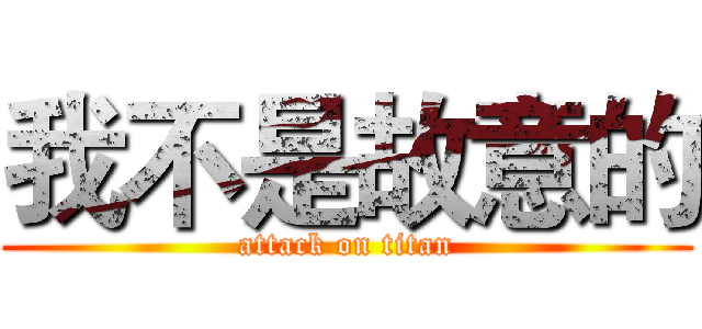 我不是故意的 (attack on titan)
