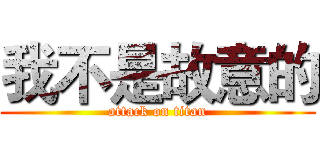 我不是故意的 (attack on titan)