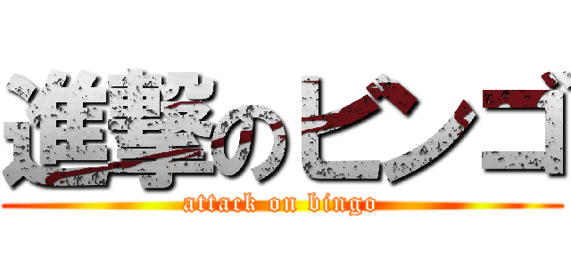 進撃のビンゴ (attack on bingo)